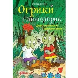 Огрики и динозаврик. Доисторические приключения