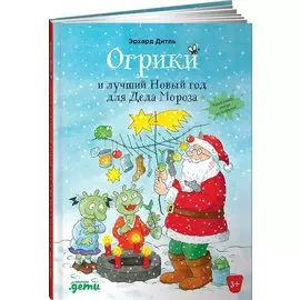 Огрики и лучший Новый год для Деда Мороза