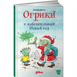 Огрики и жабечательный Новый год