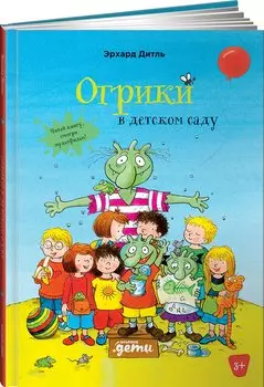 Огрики в детском саду