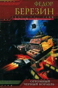 Огромный черный корабль