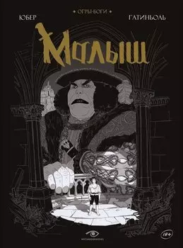 Огры-Боги. Малыш. Графический роман