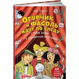 Огурчик и Фасоль идут по следу: Стелла Белла и украденная мартышка