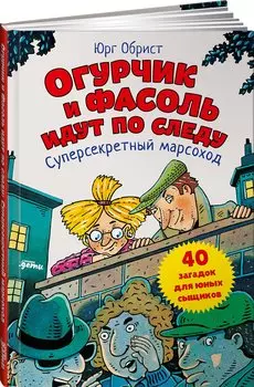 Огурчик и Фасоль идут по следу: Суперсекретный марсоход