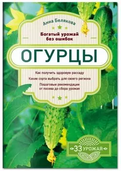 Огурцы. Богатый урожай без ошибок