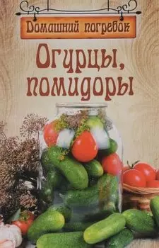 Огурцы,помидоры