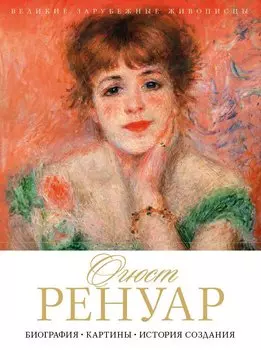 Огюст Ренуар. Биография. Картины. История создания