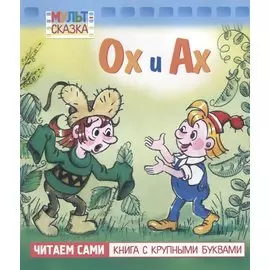 Ох и Ах. Мультсказка