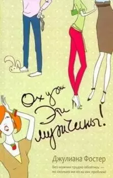 Ох уж эти мужчины!