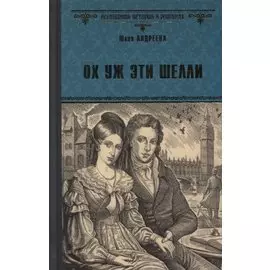 Ох уж эти Шелли. Роман, эссе