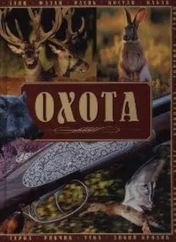 Охота