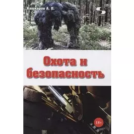 Охота и безопасность