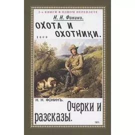 Охота и охотники. Очерки и рассказы