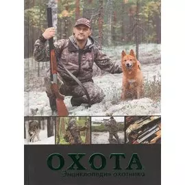 Охота. Энциклопедия охотника