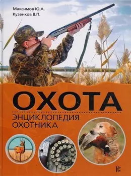 Охота. Энциклопедия охотника