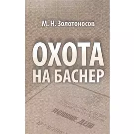 Охота на Баснер. Служебный роман