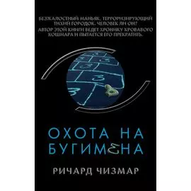 Охота на Бугимена