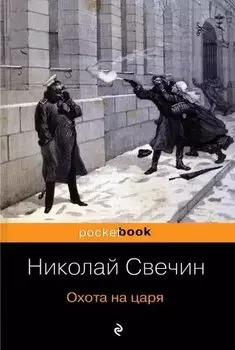 Охота на царя