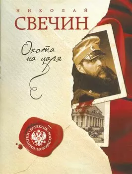 Охота на царя