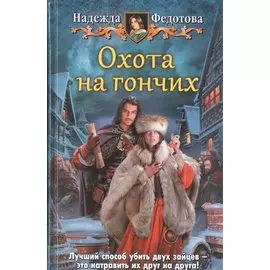 Охота на гончих. Роман