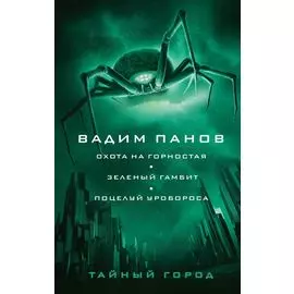 Охота на горностая. Зеленый гамбит. Поцелуй Уробороса