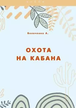 Охота на кабана