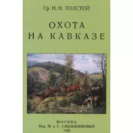 Охота на Кавказе