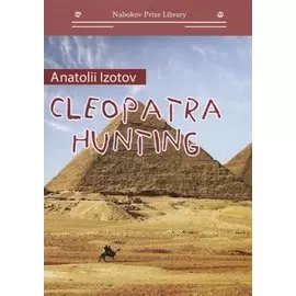 Охота на клеопатру = Cleopatra hunting