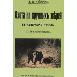 Охота на крупных зверей в северных лесах