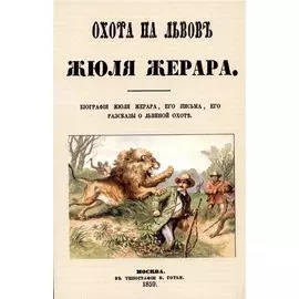 Охота на львов.