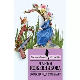 Охота на лесную нимфу