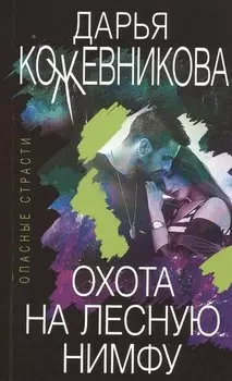 Охота на лесную нимфу