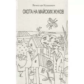 Охота на майских жуков