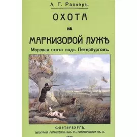 Охота на Маркизовой луже