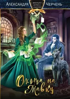 Охота на мавку