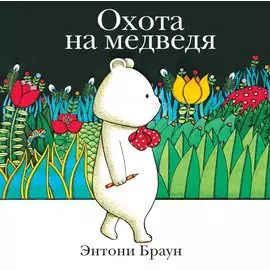 Охота на медведя