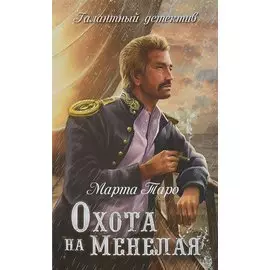 Охота на Менелая