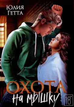 Охота на мышку