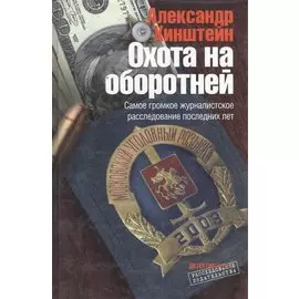 Охота на оборотней