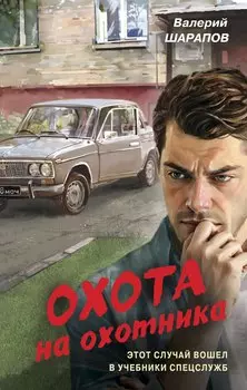 Охота на охотника