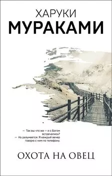 Охота на овец