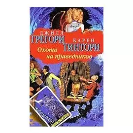 БП(нов).Грегори Охота на праведников