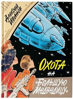 Охота на "Большую Медведицу"