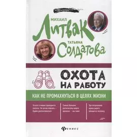 Охота на работу:как не промахнуться в целях жизни