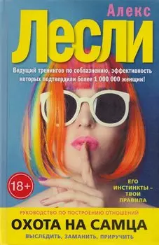 Охота на самца. Выследить, заманить, приручить. Руководство по построению отношений