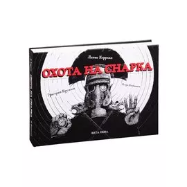 ОХОТА НА СНАРКА