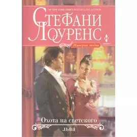 Охота на светского льва. Роман