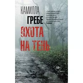 Охота на тень