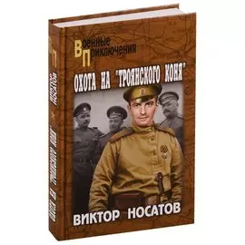 Охота на "Троянского коня"