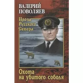 Охота на убитого соболя